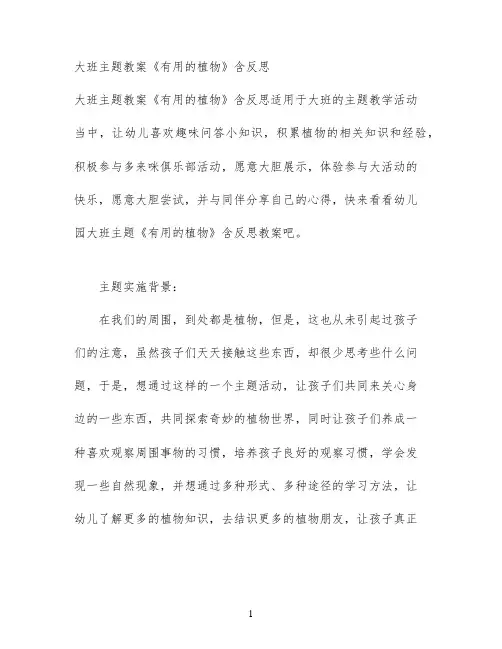 大班主题教案《有用的植物》含反思