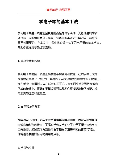 学电子琴的基本手法