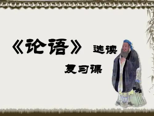 《论语》选读 复习