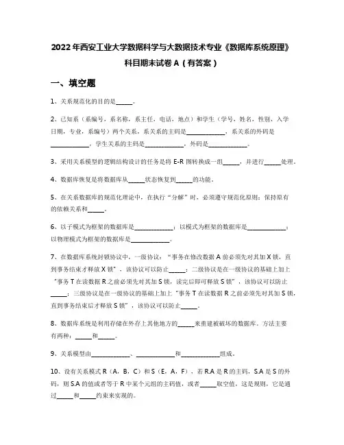 2022年西安工业大学数据科学与大数据技术专业《数据库系统原理》科目期末试卷A(有答案)