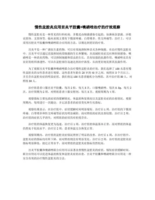 慢性盆腔炎应用宫炎平胶囊+噢硝唑治疗的疗效观察