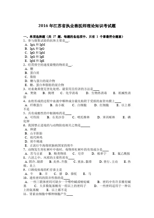 2016年江苏省执业兽医师理论知识考试题