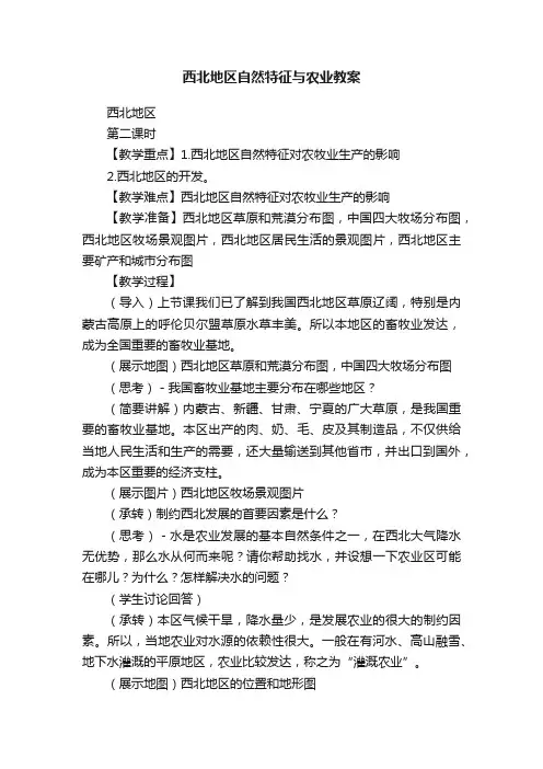 西北地区自然特征与农业教案