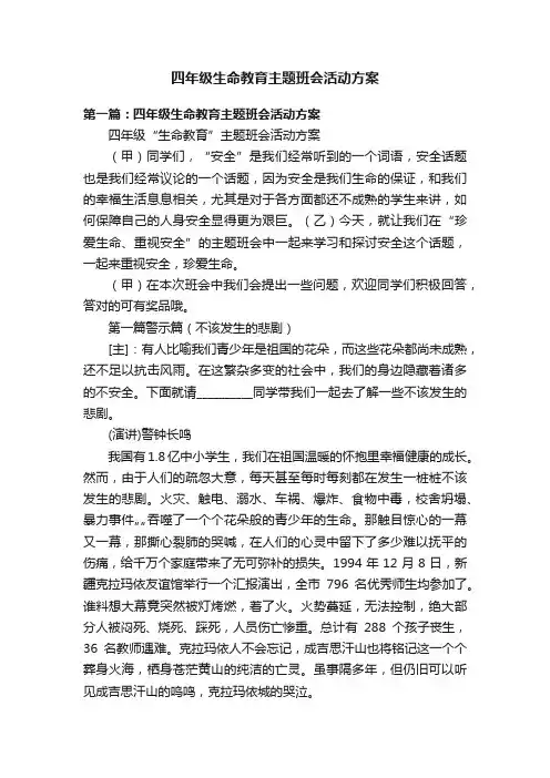 四年级生命教育主题班会活动方案