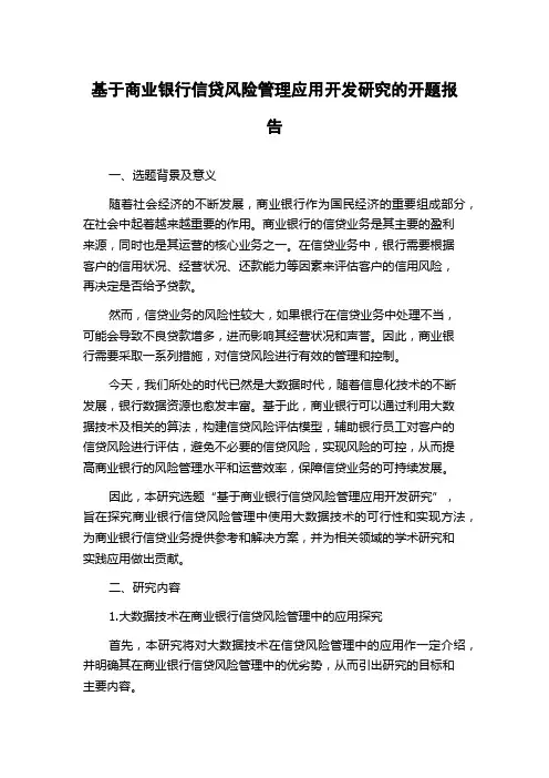 基于商业银行信贷风险管理应用开发研究的开题报告