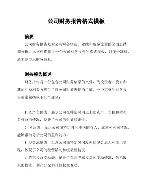公司财务报告格式模板