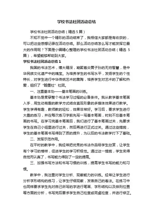 学校书法社团活动总结（精选5篇）