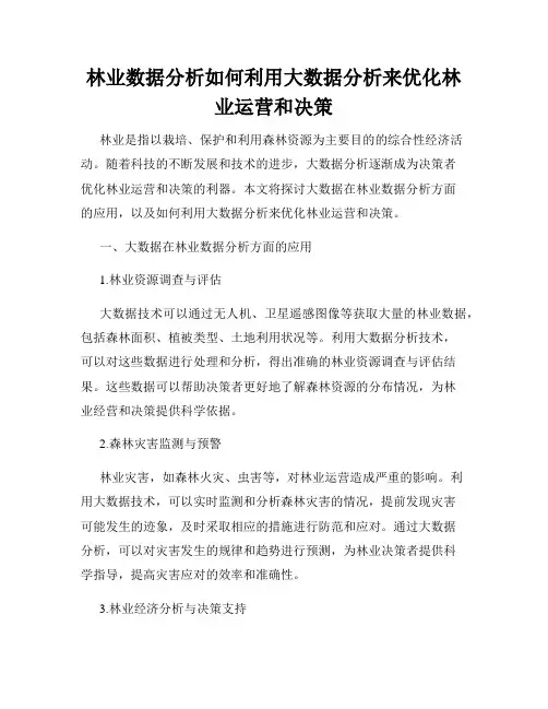 林业数据分析如何利用大数据分析来优化林业运营和决策