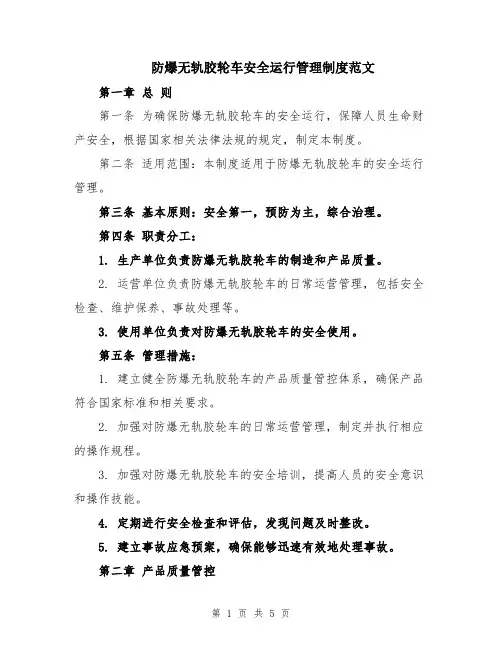 防爆无轨胶轮车安全运行管理制度范文