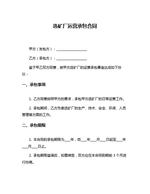 选矿厂运营承包合同