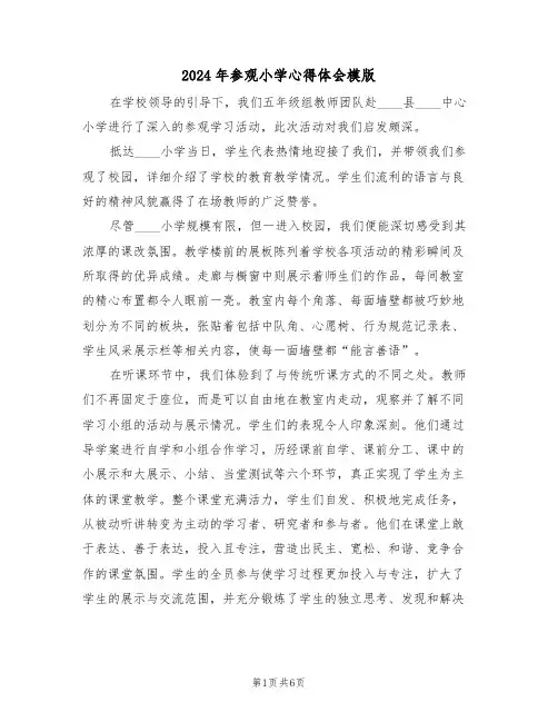 2024年参观小学心得体会模版（四篇）