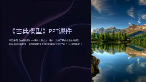 《古典概型》课件