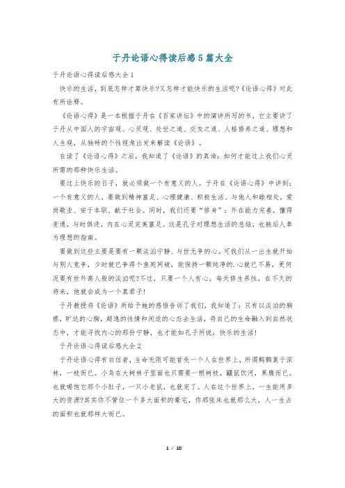 于丹论语心得读后感5篇大全