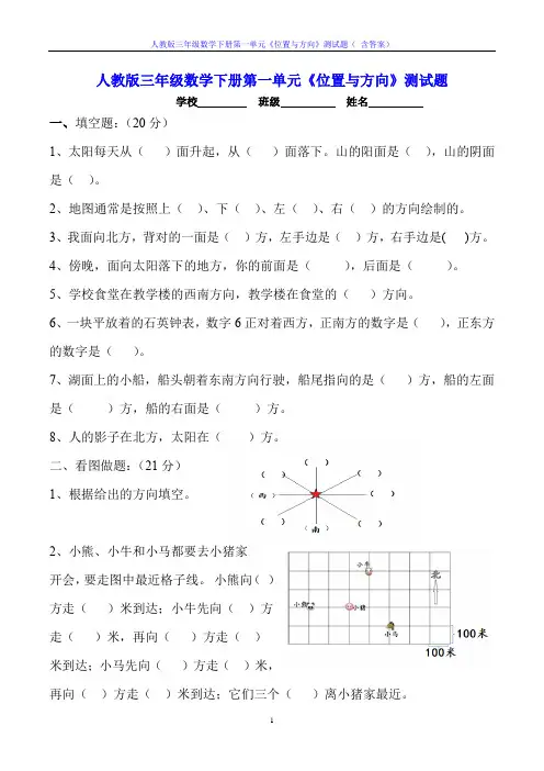 人教版三年级数学下册第一单元《位置与方向》测试题( 含答案)