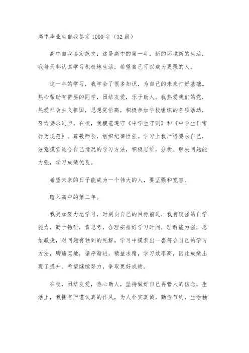 高中毕业生自我鉴定1000字(32篇)