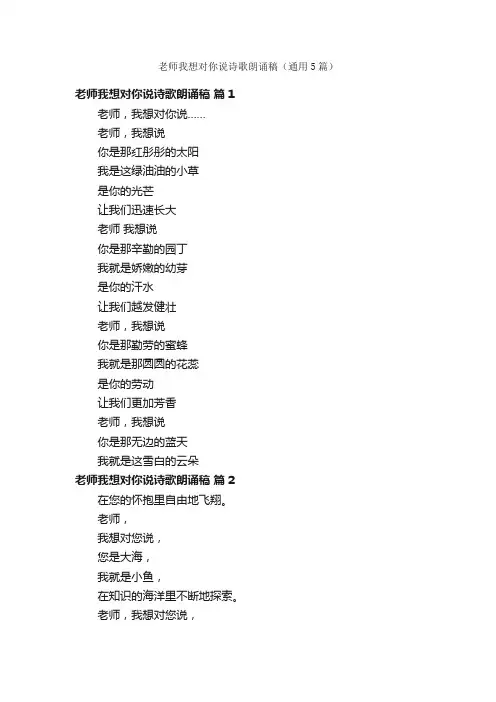 老师我想对你说诗歌朗诵稿（通用5篇）