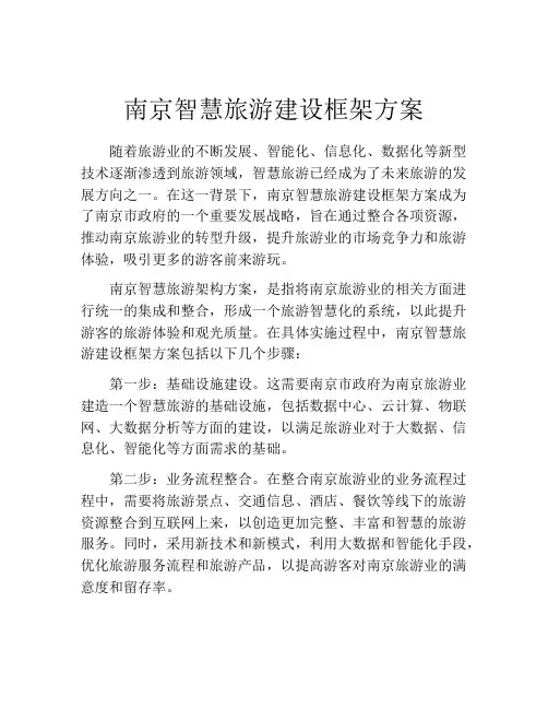 南京智慧旅游建设框架方案