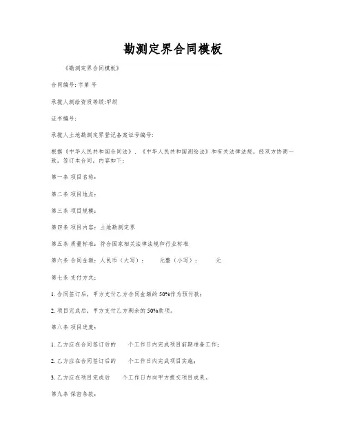 勘测定界合同模板