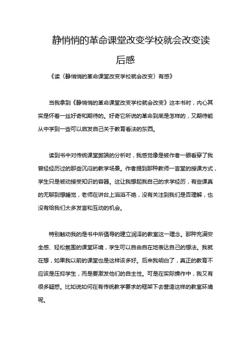 静悄悄的革命课堂改变学校就会改变读后感