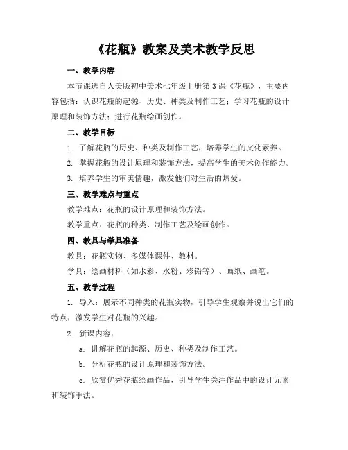 《花瓶》教案及美术教学反思