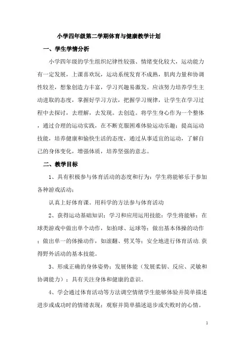 (完整版)小学四年级第二学期体育及健康全册教案,推荐文档