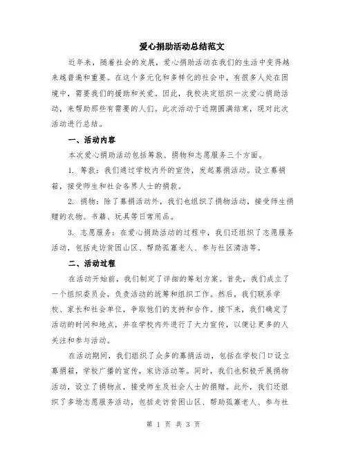 爱心捐助活动总结范文