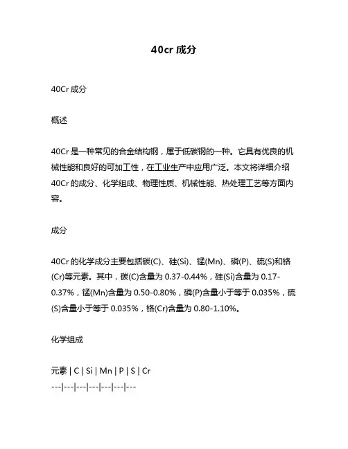 40cr成分