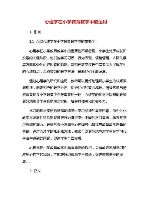 心理学在小学教育教学中的运用