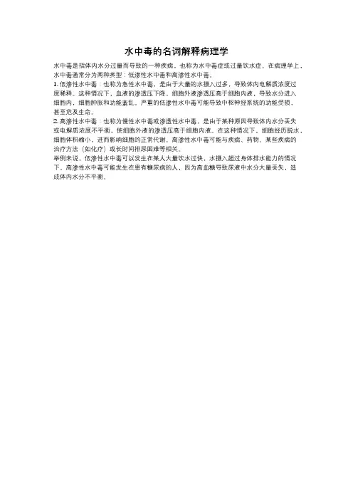 水中毒的名词解释病理学