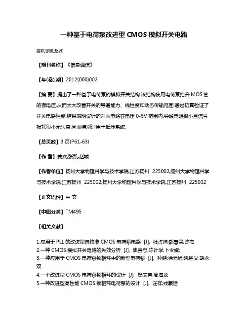 一种基于电荷泵改进型CMOS模拟开关电路