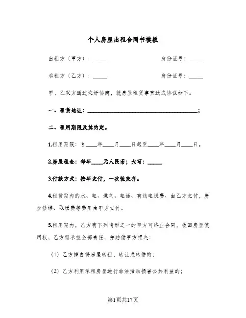个人房屋出租合同书模板(3篇)