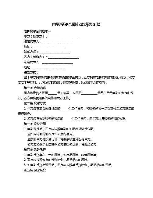 电影投资合同范本精选3篇