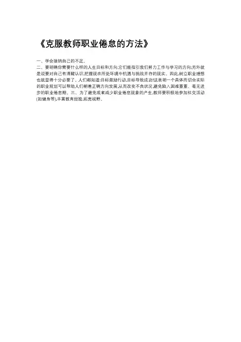 克服教师职业倦怠的方法