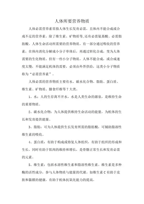 人体所要营养物质