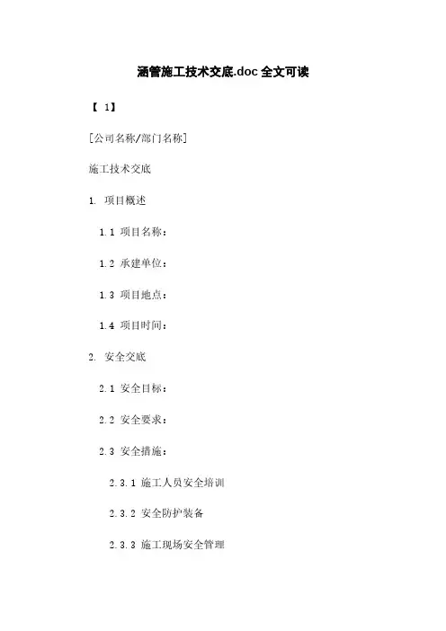 涵管施工技术交底.doc全文可读