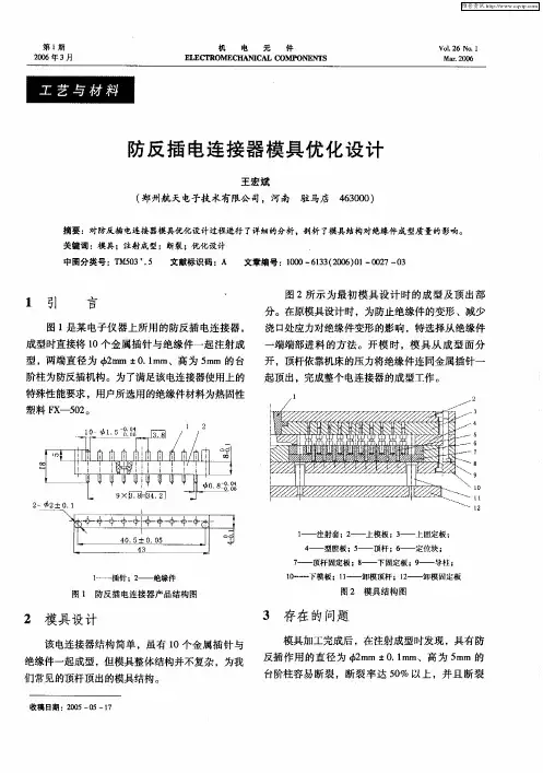 防反插电连接器模具优化设计