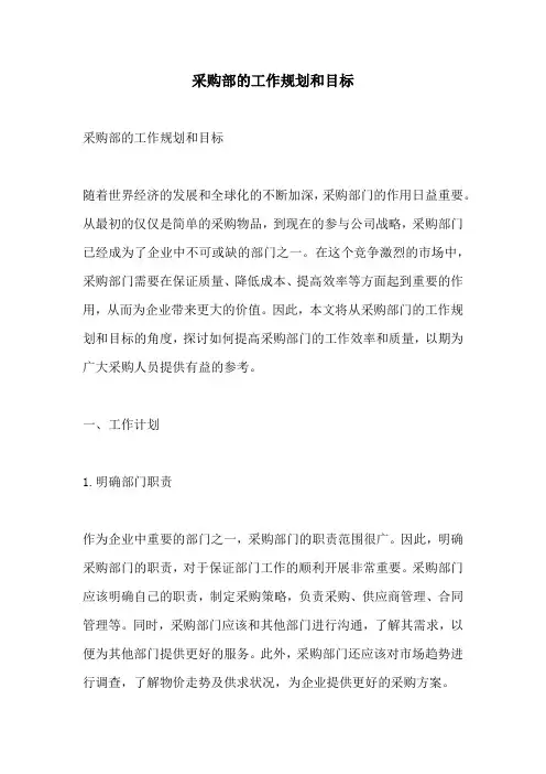 采购部的工作规划和目标