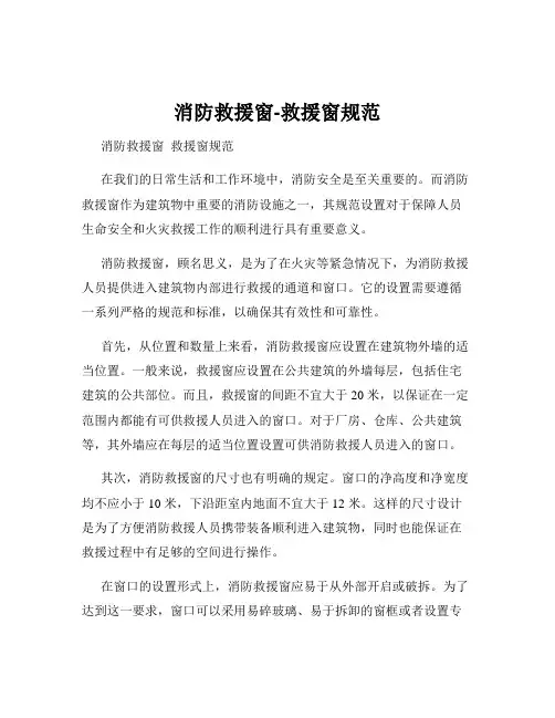 消防救援窗-救援窗规范
