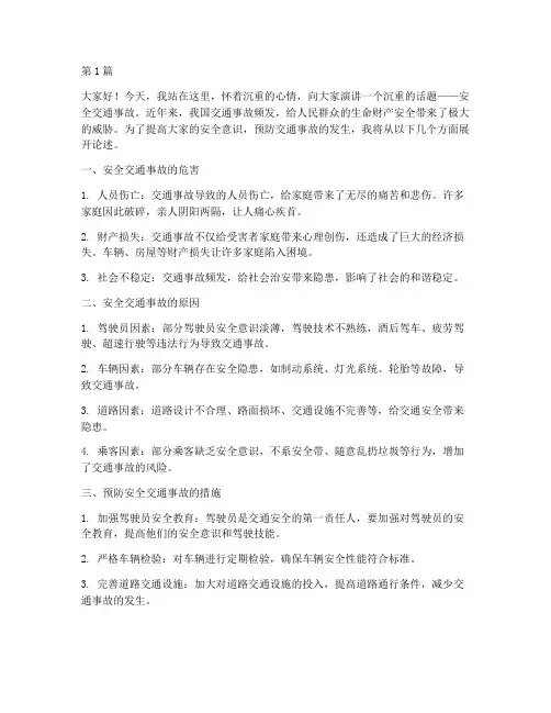 安全交通事故演讲稿(3篇)