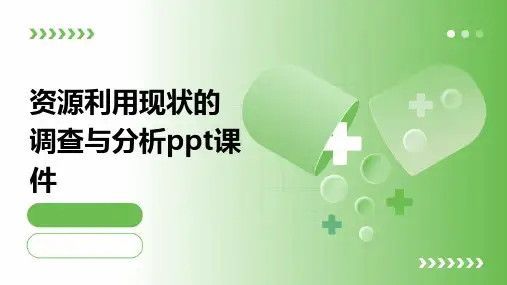 资源利用现状的调查与分析PPT课件