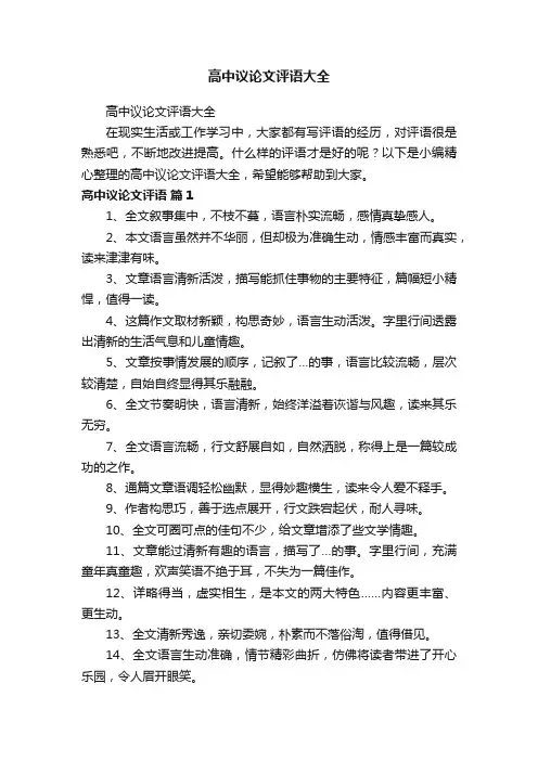 高中议论文评语大全