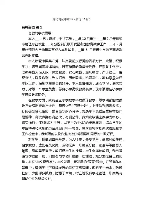 竞聘岗位申请书（精选12篇）