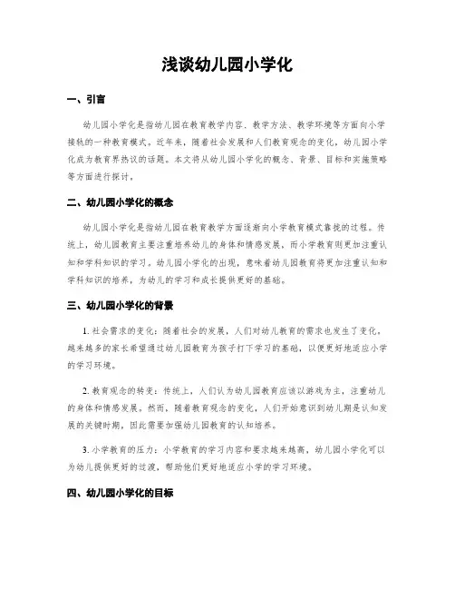 浅谈幼儿园小学化