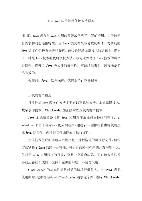 Java Web应用软件保护方法研究