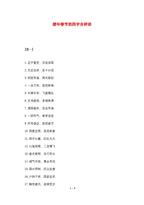 猪年春节的四字吉祥语