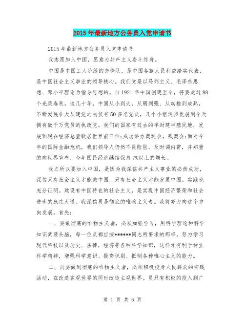 2015年最新地方公务员入党申请书