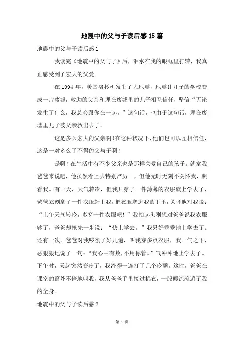 地震中的父与子读后感15篇