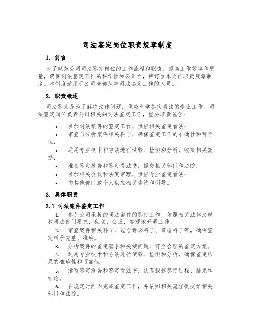 司法鉴定岗位职责规章制度