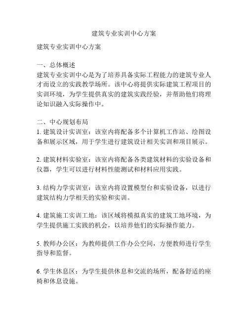 建筑专业实训中心方案