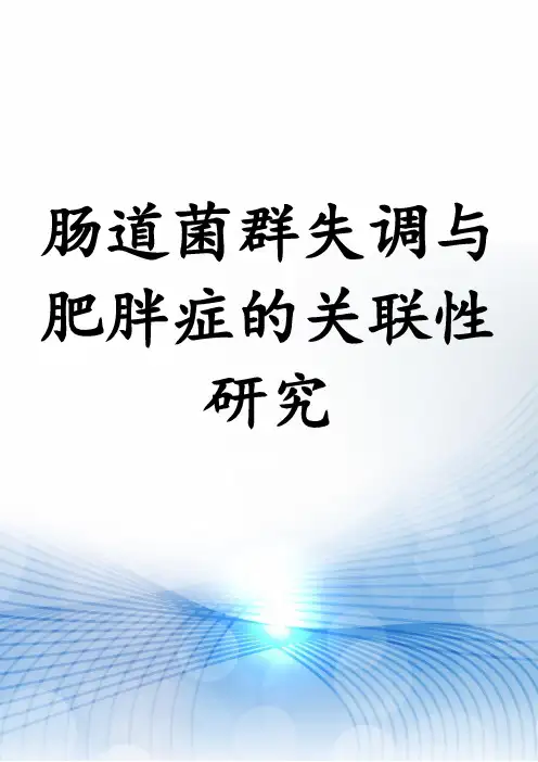 肠道菌群失调与肥胖症的关联性研究